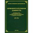 russische bücher: Под ред. Тихомирова М.Ю. - Приобретательная давность: комментарии, нормативные акты, официальные разъяснения, судебная практика