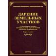 russische bücher: Под ред. Тихомирова М.Ю. - Дарение земельных участков. Судебная практика, официальные разъяснения, образцы документов