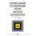 russische bücher: Чудесенко В.Ф. - Сборник заданий по специальным курсам высшей математики