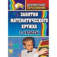 russische bücher: Белякова Ольга Ивановна - Занятия математического кружка. 3-4 класс