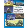 russische bücher: Сергеев Федор Павлович - Речевые ошибки и их предупреждение