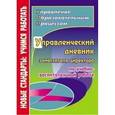 russische bücher: Плахова Татьяна Владимировна - Управленческий дневник заместителя директора по учебно-воспитательной работе