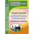 russische bücher:  - Предоставление дополнительных платных услуг в образовательных организациях