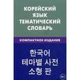 russische bücher: Похолкова Екатерина Анатольевна - Корейский язык. Тематический словарь 10 000 слов