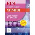 russische bücher: Доронькин Владимир Николаевич - Химия. Новые задания ЕГЭ по демоверсии на 2016 год