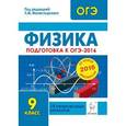 russische bücher: Монастырский Лев Михайлович - Физика. 9 класс. Подготовка к ОГЭ-2016. 15 тренировочных вариантов по демоверсии на 2016 год