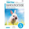 russische bücher: Сонин Николай Иванович - Введение в биологию. 5 класс. Тематические тесты к учебнику А. Плешакова, Н. Сонина. Вертикаль