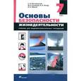 russische bücher: Вангородский Сергей Николаевич - Основы безопасности жизнедеятельности. 7 класс. Учебник для общеобразовательных учреждений