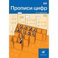 russische bücher: Ордынкина Ирина Сергеевна - Прописи цифр