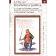 russische bücher: Красухин Константин Геннадьевич - Philologica parerga. Статьи по этимологии и теории культуры