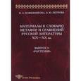 russische bücher:  - Материалы к словарю метафор и сравнений русской литературы ХIХ-ХХ вв. Выпуск 3. "Растения"