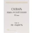 russische bücher: Григорьев Виктор Петрович - Словарь языка русской поэзии ХХ века. Т. VI. Пе — Радость