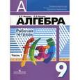 russische bücher: Минаева Светлана Станиславовна - Алгебра. 9 класс. Рабочая тетрадь. В 2-х частях. Часть 1