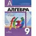 russische bücher: Минаева Светлана Станиславовна - Алгебра. 9 класс. Рабочая тетрадь. В 2-х частях. Часть 2