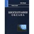 russische bücher: Петров Кирилл Михайлович - Биогеография океана: Учебник