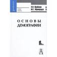 russische bücher: Щербаков Александр Иванович - Основы демографии и государственной политики народонаселения.