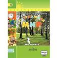 russische bücher: Плешаков Андрей Анатольевич - Окружающий мир. 3 класс. Часть 2. Учебник. ФГОС