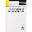 russische bücher: Ярочкин Владимир Иванович - Информационная безопасность