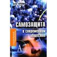 russische bücher: Гаранин Михаил Юрьевич - Самозащита в современном обществе