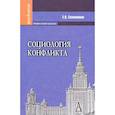 russische bücher: Соломатина Елена Николаевна - Социология конфликта: Учебное пособие для вузов