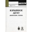 russische bücher: Матвейчук Валерий Витальевич - Взрывное дело (внимание, взрыв)