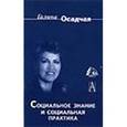 russische bücher: Осадчая Галина Ивановна - Социальное знание и социальная практика