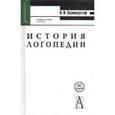 russische bücher: Селиверстов Владимир Ильич - История логопедии