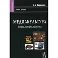 russische bücher: Кириллова Наталья Борисовна - Медиакультура: Теория, история, практика: Учебное пособие