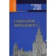 russische bücher: Добреньков Владимир Иванович - Социология менеджмента