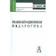 russische bücher: Гордеева Анна Владимировна - Реабилитационная педагогика.