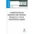 russische bücher: Коржуев Андрей Вячеславович - Современная теория обучения: общенаучная интерпретация