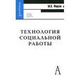 russische bücher: Фирсов Михаил Васильевич - Технология социальной работы 2-е изд.