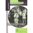 russische bücher: Нездемковская Галина Вадимовна - Этнопедагогика: Учебное пособие для вузов