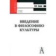 russische bücher: Белов Владимир Николаевич - Введение в философию культуры