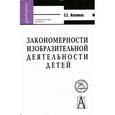 russische bücher: Игнатьев Сергей Евгеньевич - Закономерности изобразительной деятельности детей