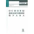 russische bücher: Малахов Валерий Петрович - Основы философии права