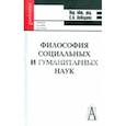 russische bücher:  - Философия социальных и гуманитарных наук.