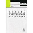 russische bücher: Волков Борис Степанович - Основы профессиональной ориентации