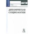 russische bücher: Анурин Владимир Федорович - Динамическая социология