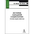 russische bücher: Желтов Виктор Васильевич - История западной социологии: этапы, идеи, школы.