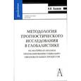 russische bücher: Калаков Николай Ильич - Методология прогностического исследования в глобалистике