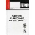 russische bücher: Муратова Зара Газизовна - Welcome to the World of Philisophy