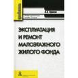 russische bücher: Примак Леонид Витальевич - Эксплуатация и ремонт малоэтажного жилого фонда. Учебно-практическое пособие