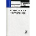 russische bücher: Кравченко Альберт Иванович - Социология управления: фундаментальный курс