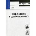 russische bücher: Медков Виктор Михайлович - Введение в демографию