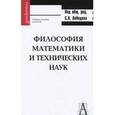 russische bücher: Лебедев С. А. - Философия математики и технических наук: Учебное пособие для ВУЗов