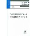 russische bücher: Желтов Виктор Васильевич - Политическая социология 2-е изд.