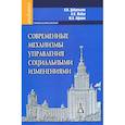 russische bücher: Добреньков Владимир Иванович - Современные механизмы управления социальными изменениями.