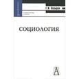 russische bücher: Козырев Геннадий Иванович - Социология