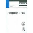 russische bücher: Воробьев Константин Алексеевич - Социология